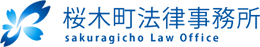 桜木町法律事務所